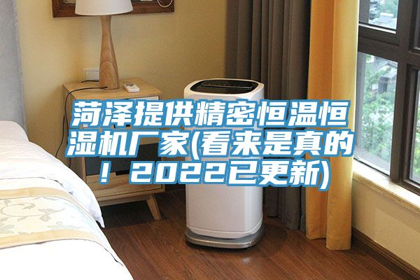 菏澤提供精密恒溫恒濕機廠家(看來是真的！2022已更新)