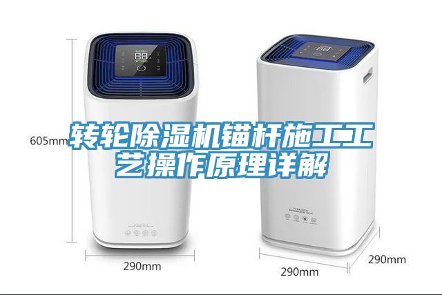 轉(zhuǎn)輪除濕機錨桿施工工藝操作原理詳解