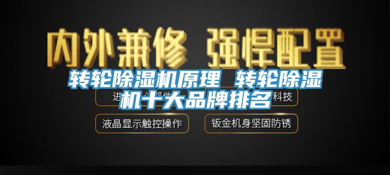 轉輪除濕機原理 轉輪除濕機十大品牌排名