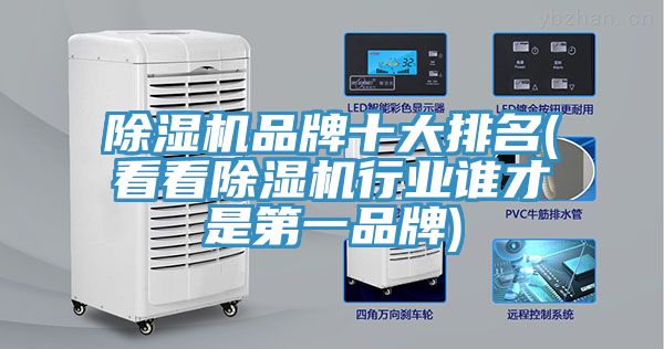 除濕機(jī)品牌十大排名(看看除濕機(jī)行業(yè)誰才是第一品牌)