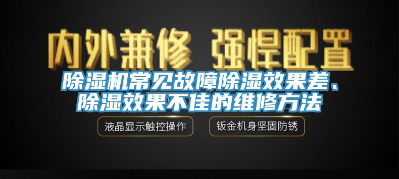 除濕機(jī)常見故障除濕效果差、除濕效果不佳的維修方法