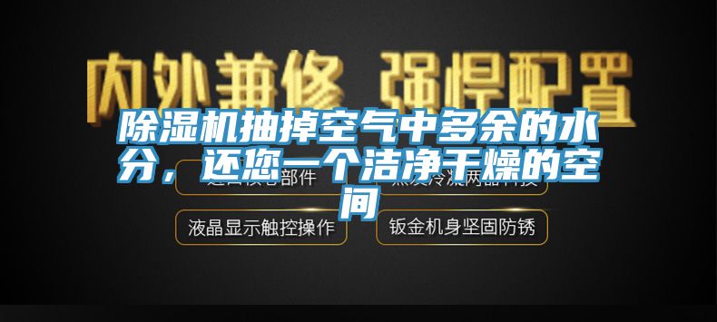 除濕機(jī)抽掉空氣中多余的水分，還您一個(gè)潔凈干燥的空間