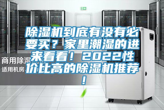 除濕機(jī)到底有沒有必要買？家里潮濕的進(jìn)來看看！2022性價比高的除濕機(jī)推薦！