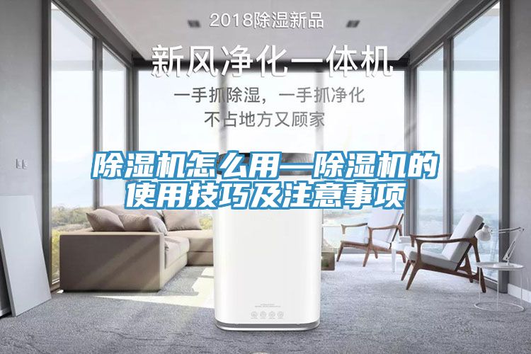 除濕機怎么用—除濕機的使用技巧及注意事項