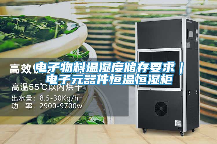 電子物料溫濕度儲存要求｜電子元器件恒溫恒濕柜