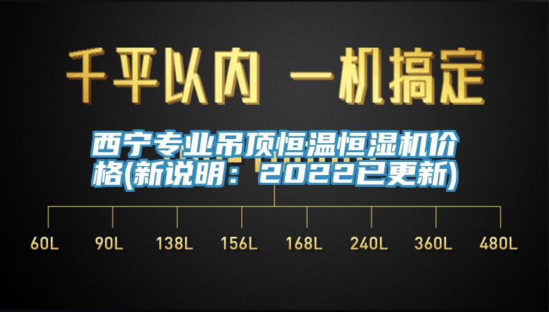 西寧專業(yè)吊頂恒溫恒濕機(jī)價格(新說明：2022已更新)