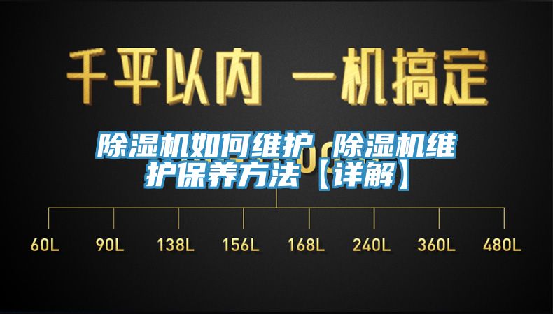 除濕機(jī)如何維護(hù) 除濕機(jī)維護(hù)保養(yǎng)方法【詳解】