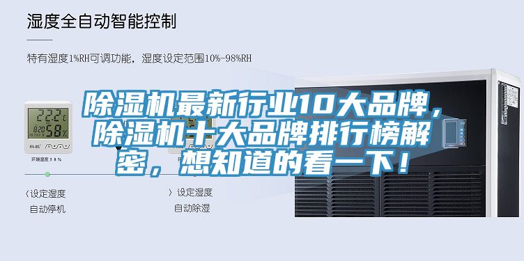 除濕機最新行業(yè)10大品牌，除濕機十大品牌排行榜解密，想知道的看一下！