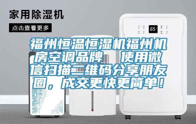 福州恒溫恒濕機福州機房空調品牌  使用微信掃描二維碼分享朋友圈，成交更快更簡單！