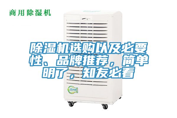 除濕機選購以及必要性、品牌推薦，簡單明了，知友必看