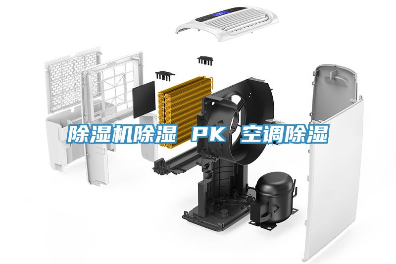 除濕機除濕 PK 空調除濕