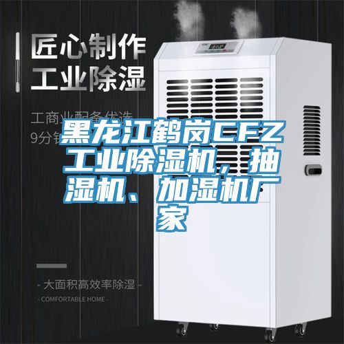 黑龍江鶴崗CFZ工業(yè)除濕機(jī)，抽濕機(jī)、加濕機(jī)廠家