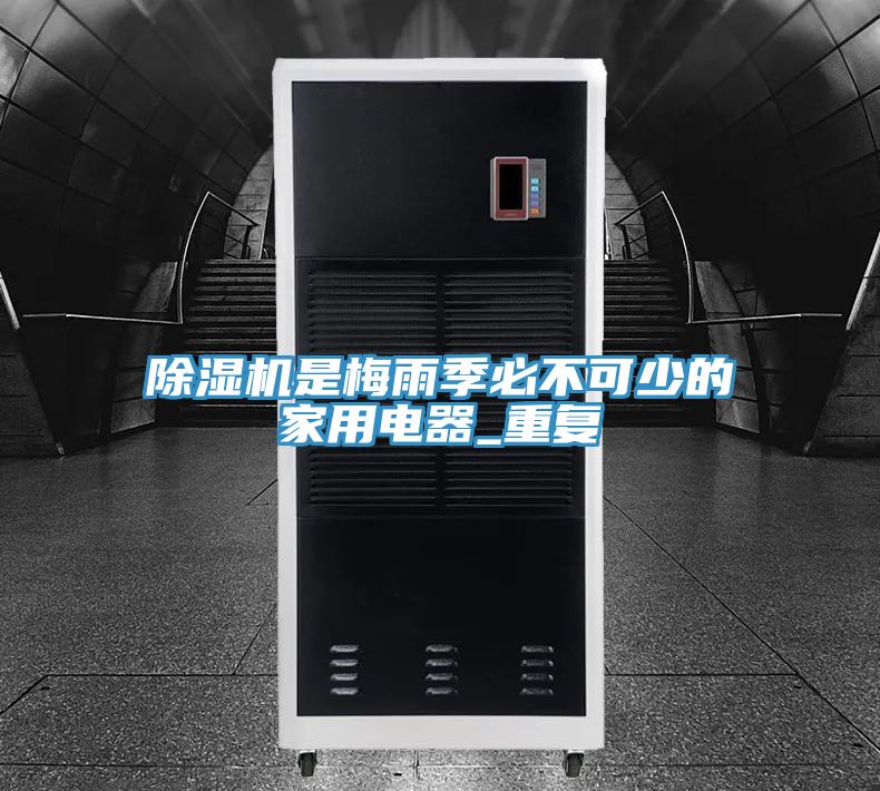 除濕機是梅雨季必不可少的家用電器_重復(fù)