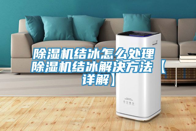 除濕機結冰怎么處理 除濕機結冰解決方法【詳解】