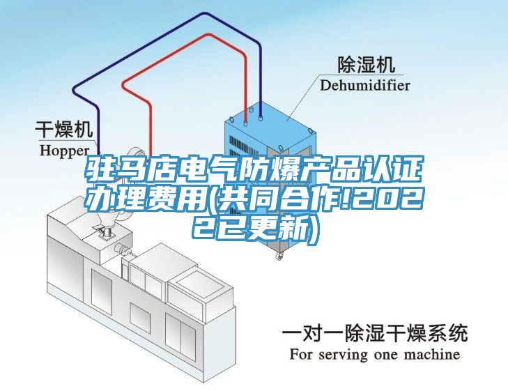 駐馬店電氣防爆產(chǎn)品認(rèn)證辦理費用(共同合作!2022已更新)