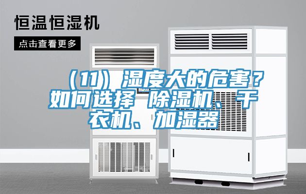 （11）濕度大的危害？如何選擇 除濕機、干衣機、加濕器