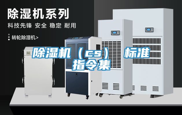 除濕機（cs） 標準指令集