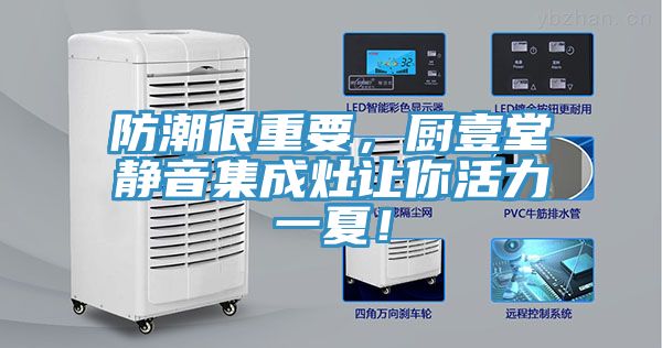 防潮很重要，廚壹堂靜音集成灶讓你活力一夏！