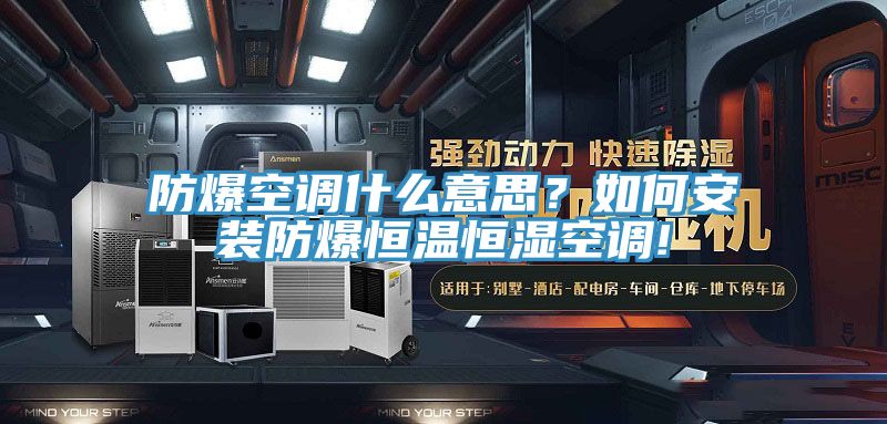 防爆空調什么意思？如何安裝防爆恒溫恒濕空調!