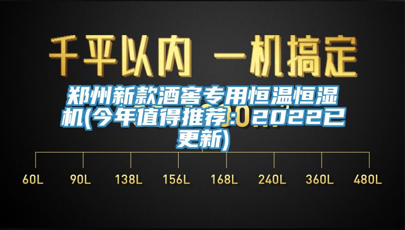 鄭州新款酒窖專用恒溫恒濕機(今年值得推薦：2022已更新)