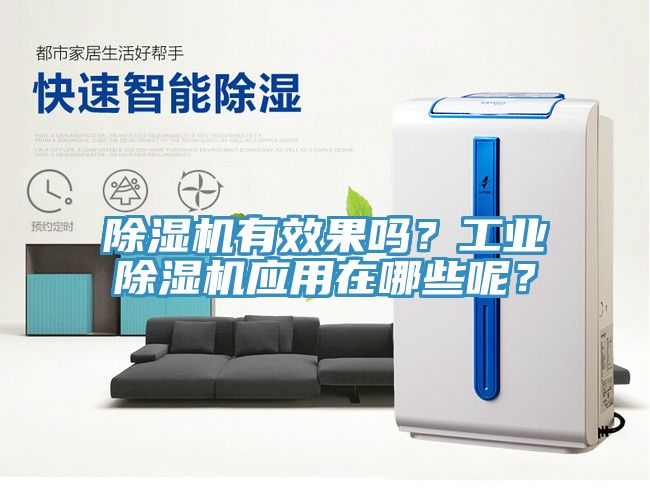 除濕機有效果嗎？工業(yè)除濕機應(yīng)用在哪些呢？